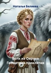 Скачать Волк из Овруча Геометрия проклятия бесплатно