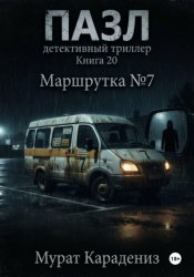 Скачать Маршрутка номер 7 бесплатно