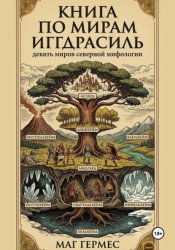 Скачать Книга по мирам Иггдрасиль. Девять миров северной мифологии бесплатно