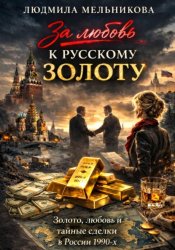 Скачать За Любовь к Русскому Золоту бесплатно