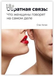 Скачать Обратная связь: Что женщины говорят на самом деле бесплатно