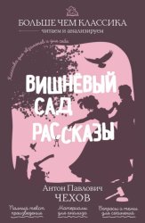 Скачать Вишневый сад. Рассказы бесплатно