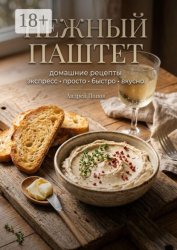 Скачать Нежный паштет: домашние рецепты бесплатно