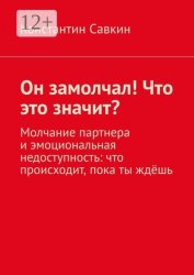 Скачать Он замолчал! Что это значит? Молчание партнера и эмоциональная недоступность: что происходит, пока ты ждёшь бесплатно
