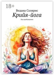Скачать Крийя-йога. Код пробуждения бесплатно