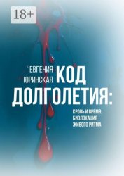 Скачать Код долголетия. Кровь и время: биолокация живого ритма бесплатно
