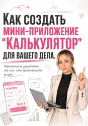 Скачать Как создать мини-приложение 
