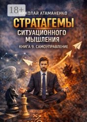 Скачать Стратагемы ситуационного мышления. Книга 9. Самоуправление. 36 инструментов для работы с собой, своими слабостями и внутренними конфликтами бесплатно