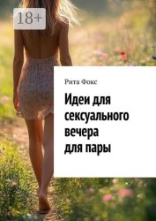 Скачать Идеи для сексуального вечера для пары бесплатно
