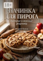 Скачать Начинка для пирога: быстрые и вкусные рецепты бесплатно