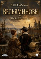 Скачать Вельяминовы. Начало пути. Том третий бесплатно