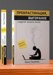 Скачать Прокрастинация, выгорание и другие таланты мозга бесплатно
