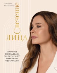 Скачать Свечение лица. Практики самомассажа для внутреннего и внешнего преображения бесплатно