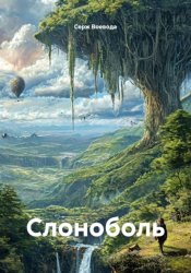 Скачать Слоноболь бесплатно