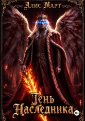 Скачать Тень наследника бесплатно