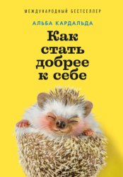 Скачать Как стать добрее к себе бесплатно