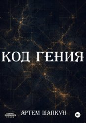 Скачать Код гения бесплатно