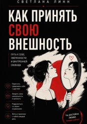 Скачать Как принять свою внешность бесплатно