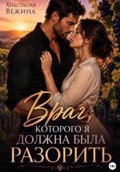 Скачать Враг, которого я должна была разорить бесплатно