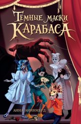 Скачать Тёмные маски Карабаса бесплатно