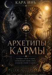 Скачать Архетипы кармы бесплатно