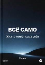 Скачать Всё само. Жизнь живёт сама себя бесплатно