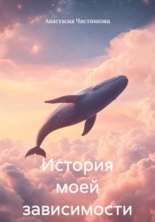 Скачать История моей зависимости бесплатно