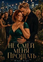 Скачать Не смей меня прощать бесплатно