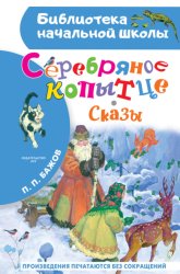 Скачать Серебряное копытце. Сказы бесплатно
