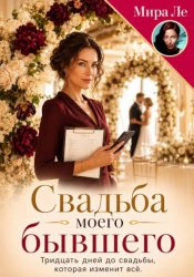 Скачать Свадьба моего бывшего бесплатно