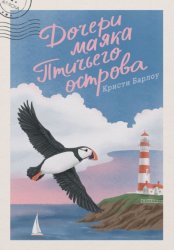Скачать Дочери маяка Птичьего острова бесплатно