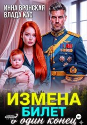 Скачать Измена. Билет в один конец бесплатно