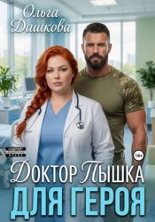 Скачать Доктор Пышка для Героя бесплатно