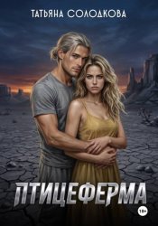 Скачать Птицеферма бесплатно