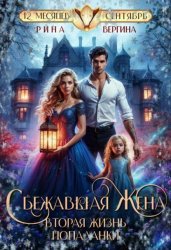 Скачать Сбежавшая жена. Вторая жизнь попаданки бесплатно
