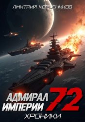 Скачать Адмирал Империи - 72 бесплатно