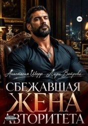 Скачать Сбежавшая жена авторитета бесплатно