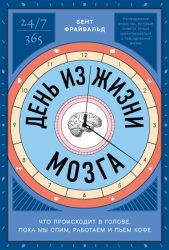 Скачать День из жизни мозга: Что происходит в голове, пока мы спим, работаем и пьем кофе бесплатно
