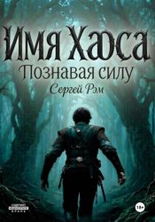 Скачать Имя Хаоса. Познавая силу бесплатно