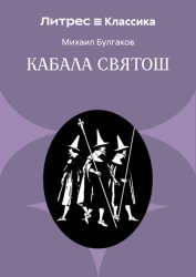 Скачать Кабала святош бесплатно