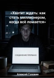 Скачать «Хватит ждать: как стать миллионером, когда всё ломается» бесплатно