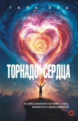 Скачать Торнадо сердца. Из любого жизненного состояния – в силу, возможности и сверхвозможности! бесплатно