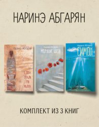 Скачать Симон. С неба упали три яблока. Молчание цвета. Комплект из 3 книг бесплатно