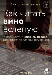 Скачать Как читать вино вслепую и побеждать в 