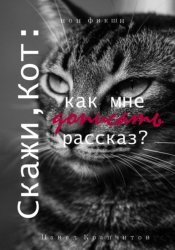 Скачать Скажи, Кот: как мне дописать рассказ? бесплатно