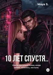 Скачать 10 лет спустя.. бесплатно