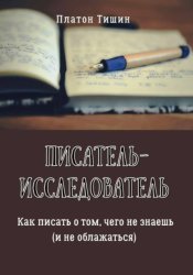 Скачать Писатель – исследователь бесплатно