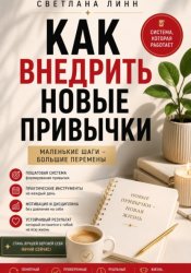Скачать Как внедрить новые привычки бесплатно