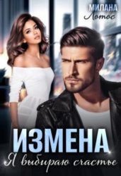 Скачать Измена. Я выбираю счастье бесплатно