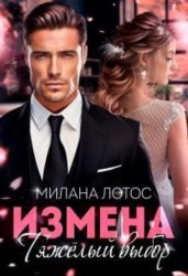 Скачать Измена. Тяжёлый выбор бесплатно
